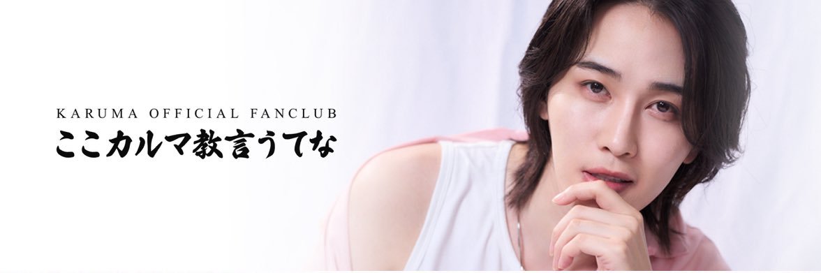 カルマ's banner