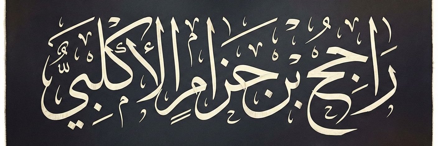 راجح الأكلبي's banner