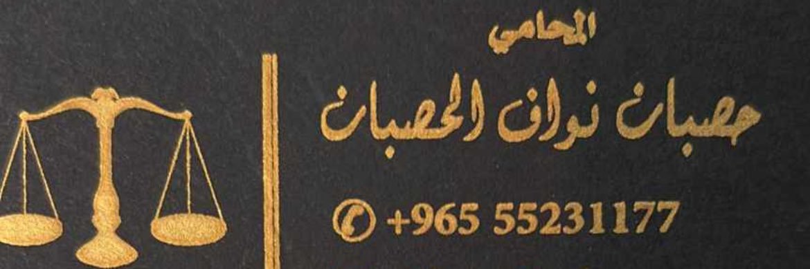 المحامي حصبان الحصبان ⚖'s banner