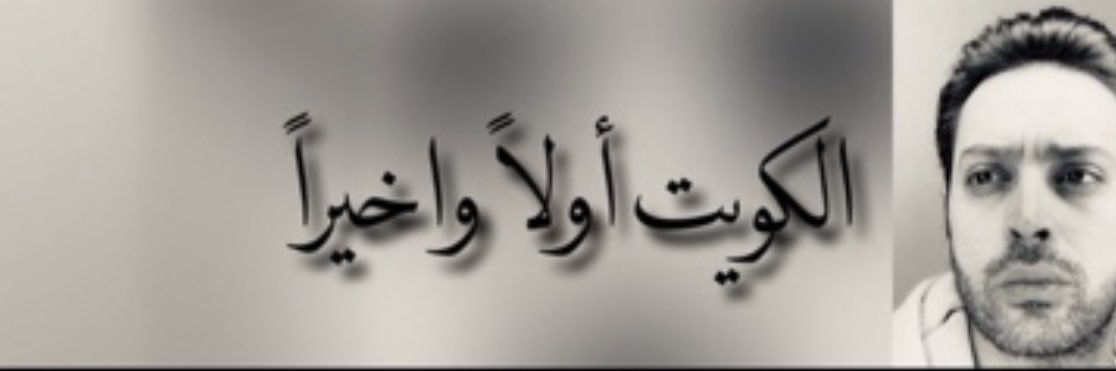 سالم الخضر 🇰🇼's banner