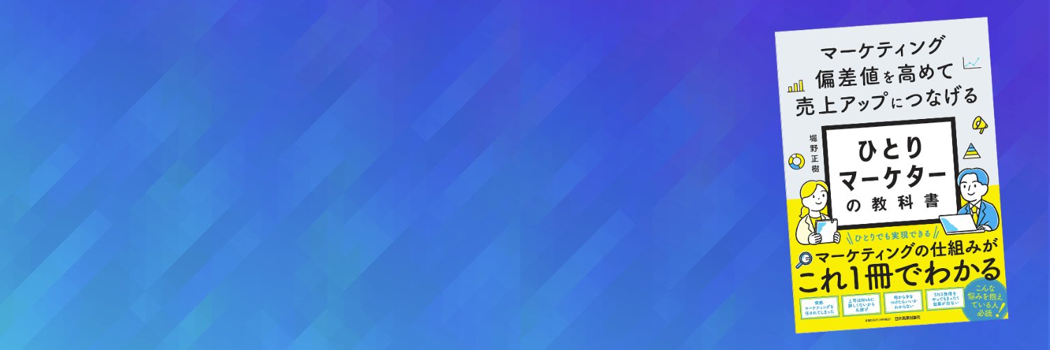 ほりの｜中小企業伴走型CMO's banner