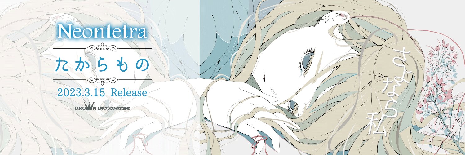 Neontetra(ネオンテトラ)🐟新曲「たからもの」日本クラウンよりリリース's banner