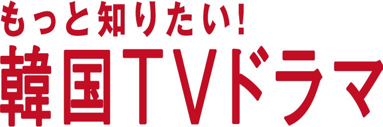 もっと知りたい！韓国ＴＶドラマ編集部's banner