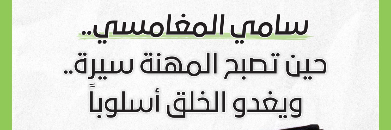 سامي المغامسي's banner
