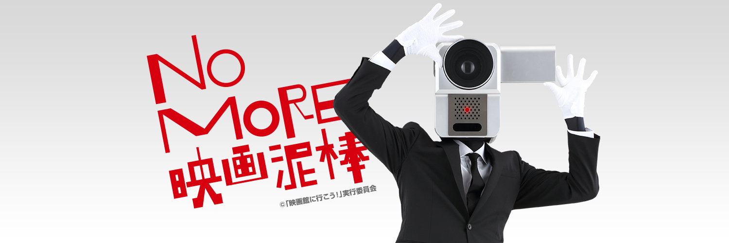 映画泥棒（ことカメラ男）'s banner
