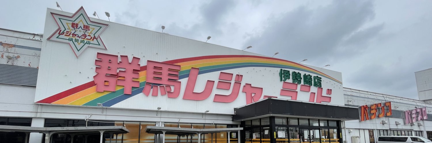 群馬レジャーランド伊勢崎店's banner