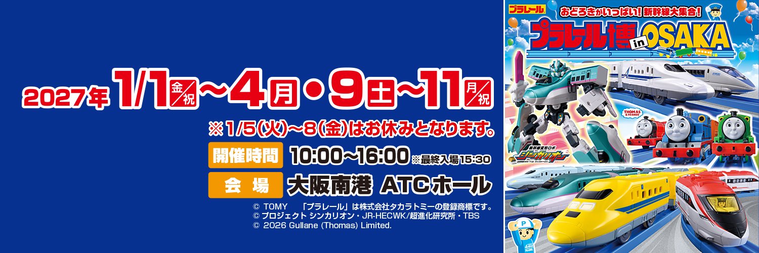 プラレール博inOSAKA's banner