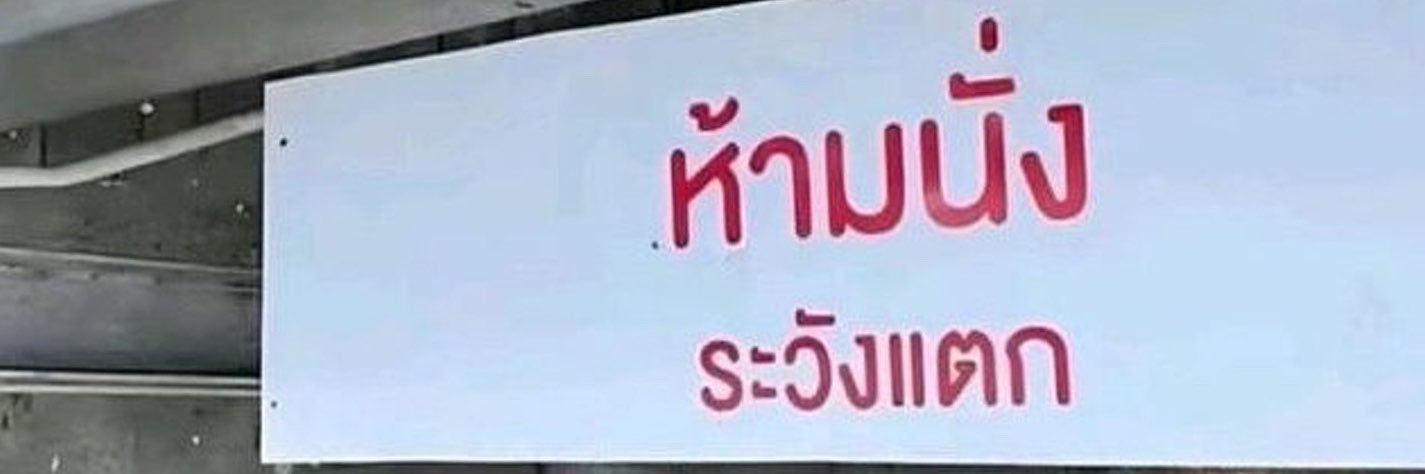 ห้ามนั่ง ระวังแตก's banner