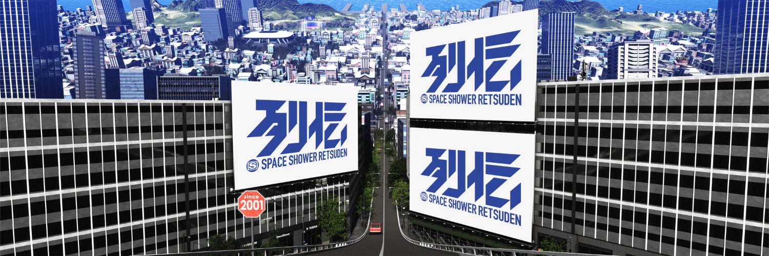 スペースシャワー列伝's banner