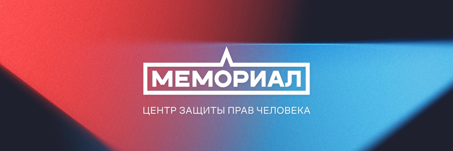 Центр Мемориал's banner