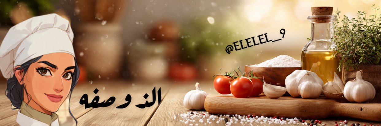 الذ وصفه 🥘's banner