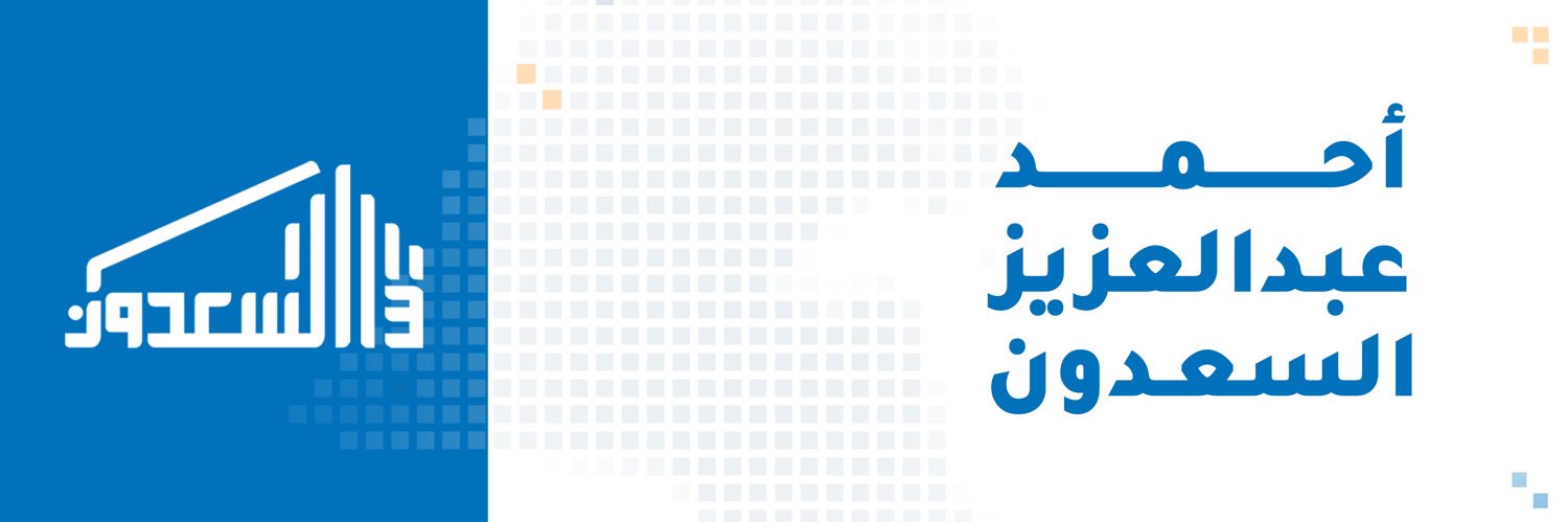 أحمد عبدالعزيز السعدون's banner
