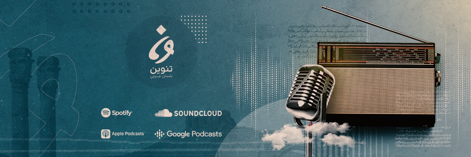 تنوين بودكاست's banner