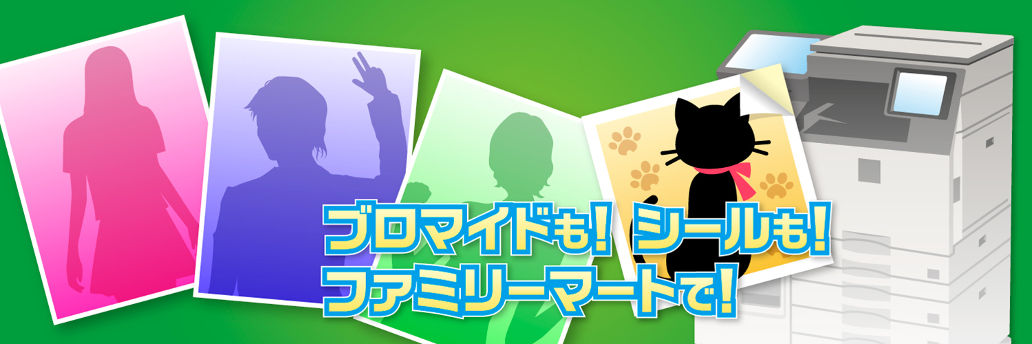 ファミマプリント【公式】's banner