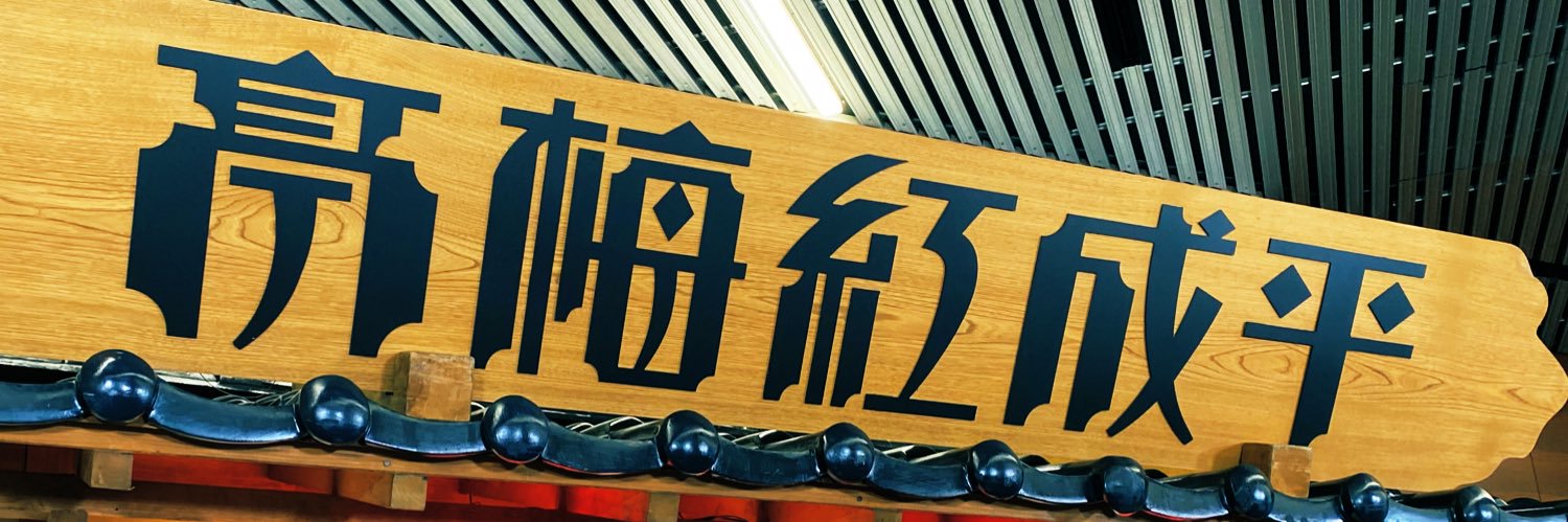 平成紅梅亭's banner