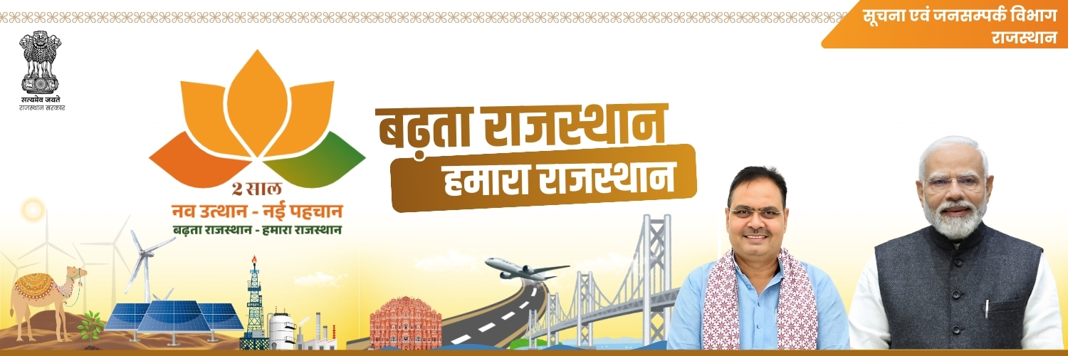 सूचना एवं जनसम्पर्क विभाग, राजस्थान सरकार's banner