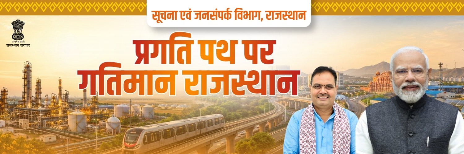 सूचना एवं जनसम्पर्क विभाग, राजस्थान सरकार's banner