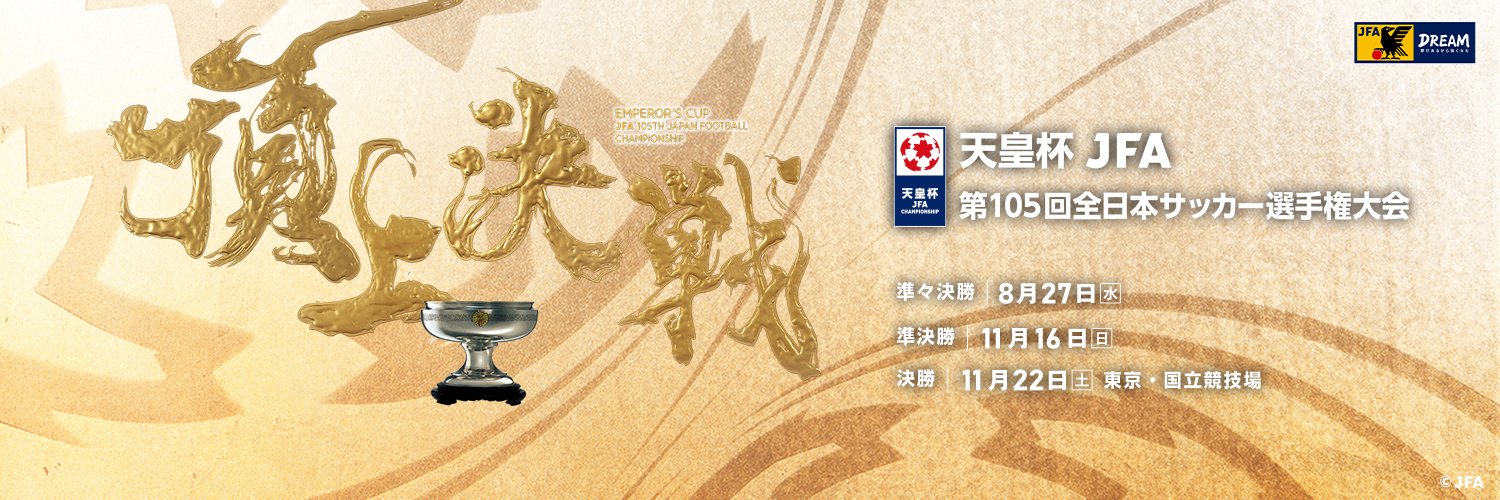 天皇杯 JFA 第105回全日本サッカー選手権大会's banner