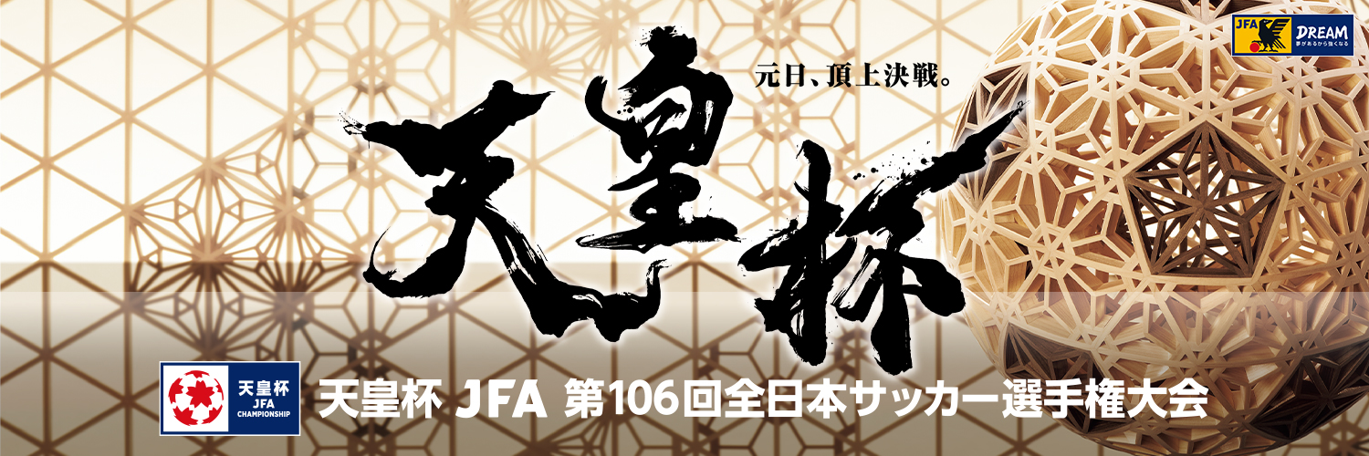 天皇杯 JFA 第106回全日本サッカー選手権大会's banner