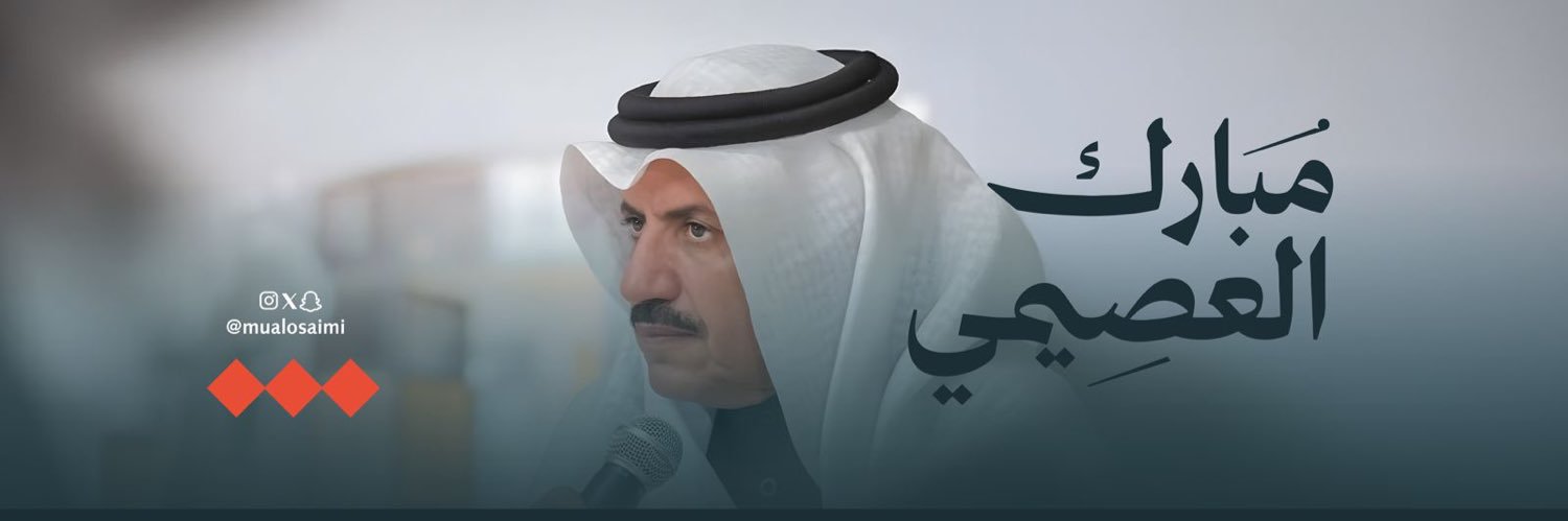 مبارك العصيمي's banner