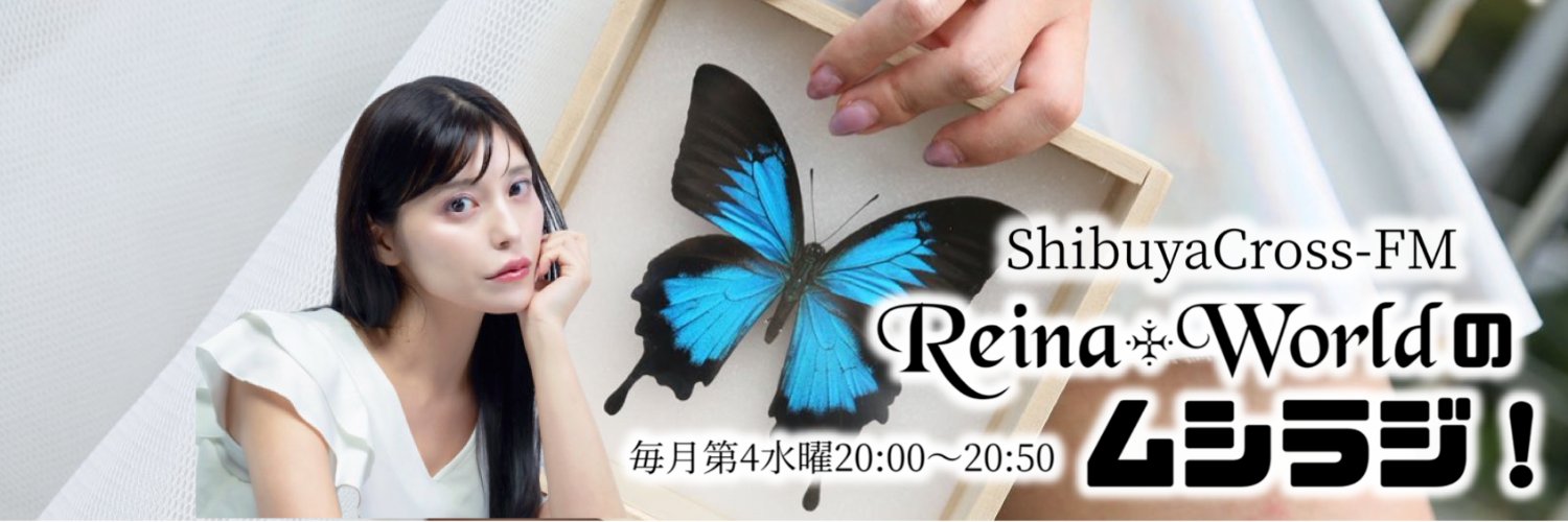 Reina+World🧬🐝虫のお姉さん🦋レイナ先生🥼's banner