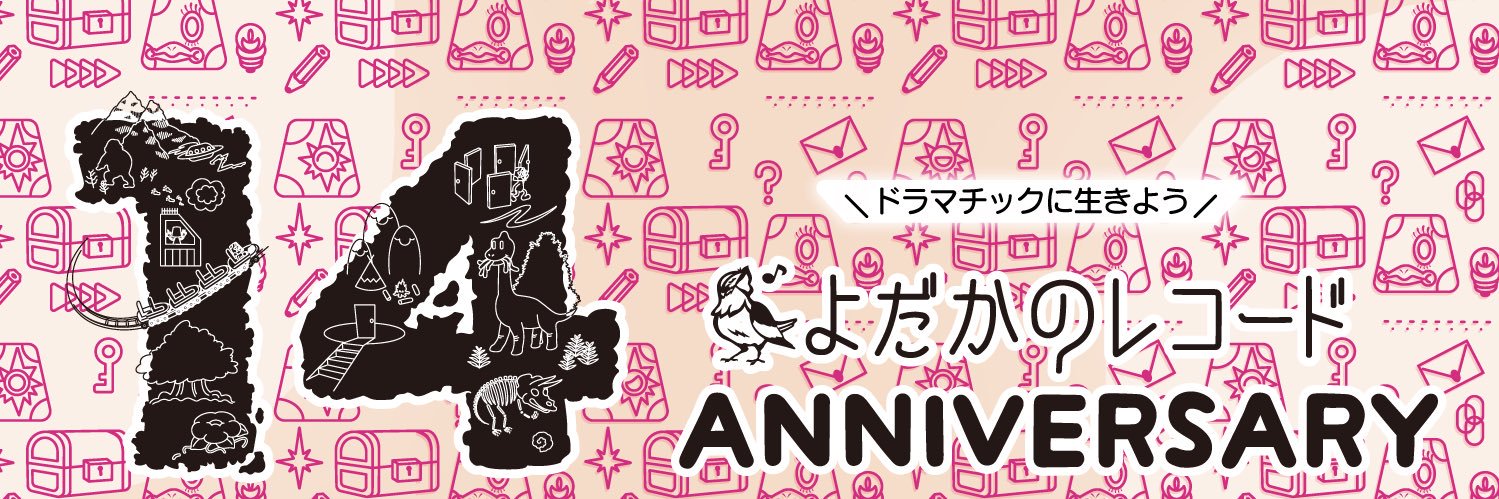 よだかのレコード公式's banner