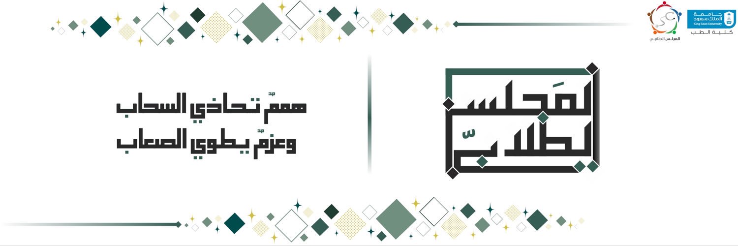 المجلس الطلابي's banner