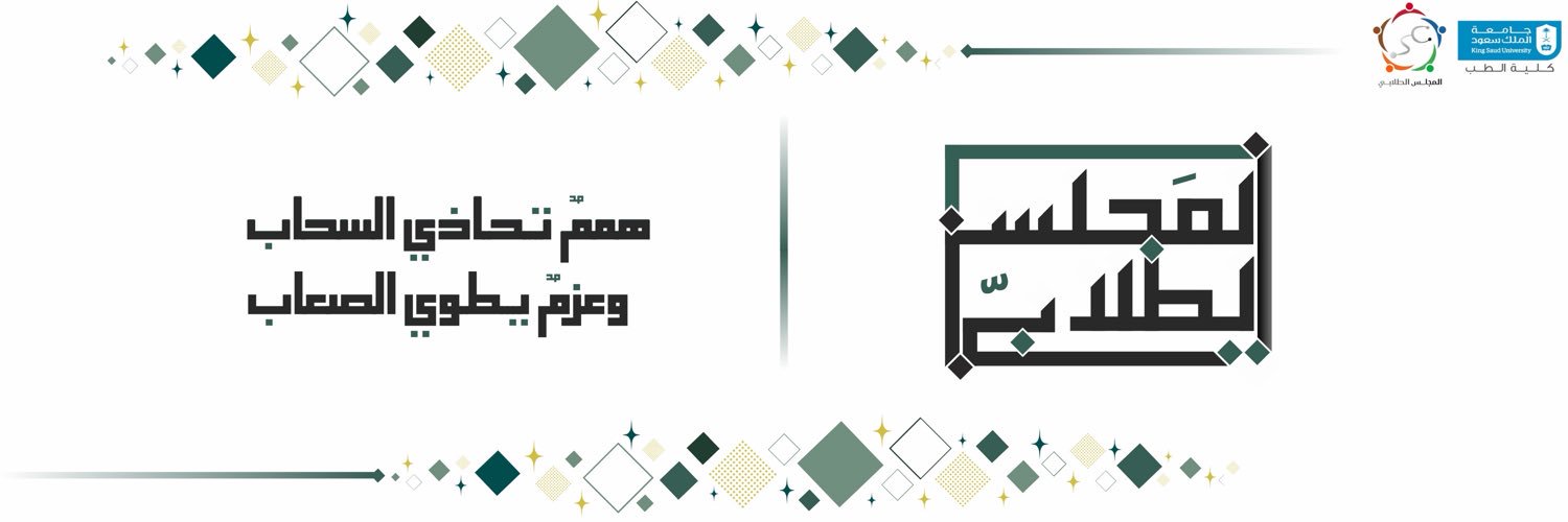 المجلس الطلابي's banner