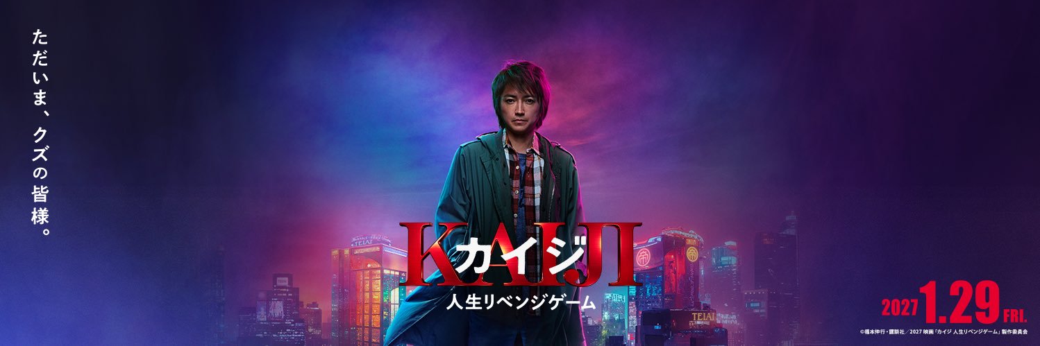 映画『カイジ 人生リベンジゲーム』's banner