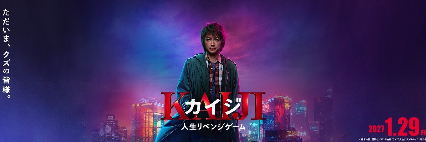 映画『カイジ 人生リベンジゲーム』's banner