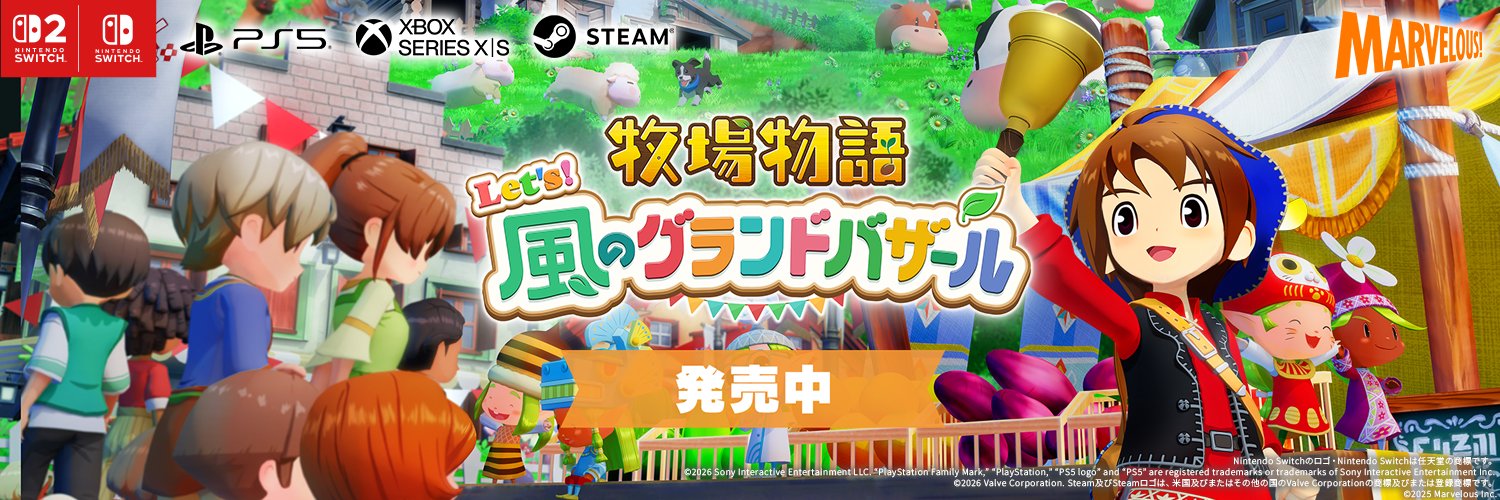 『牧場物語』公式アカウント's banner