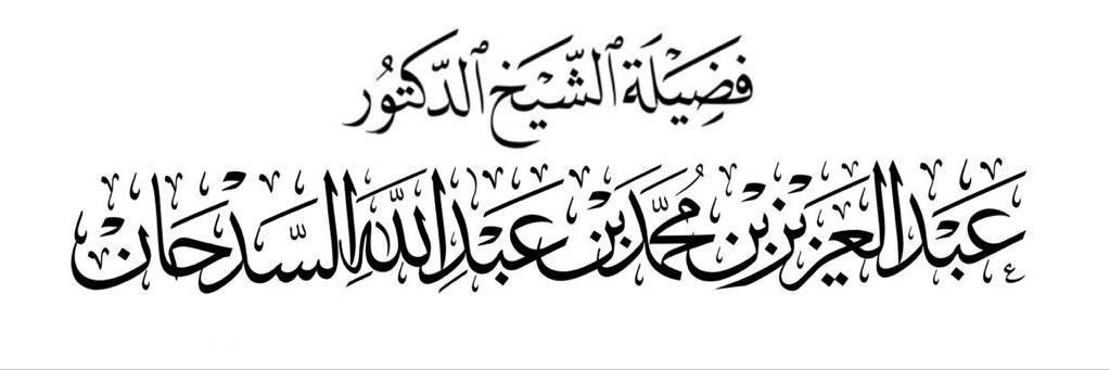 د.عبدالعزيز السدحان's banner