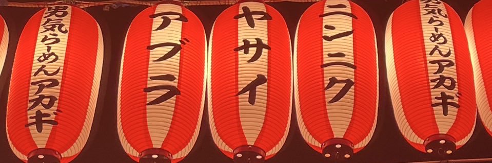 🪅男気らーめん アカギ🍜's banner