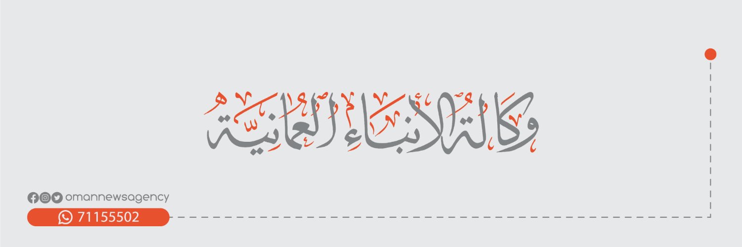 وكالة الأنباء العمانية's banner