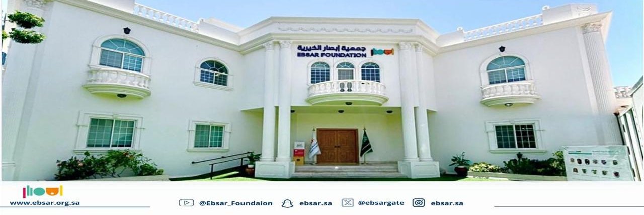 جمعية إبصار الخيرية's banner