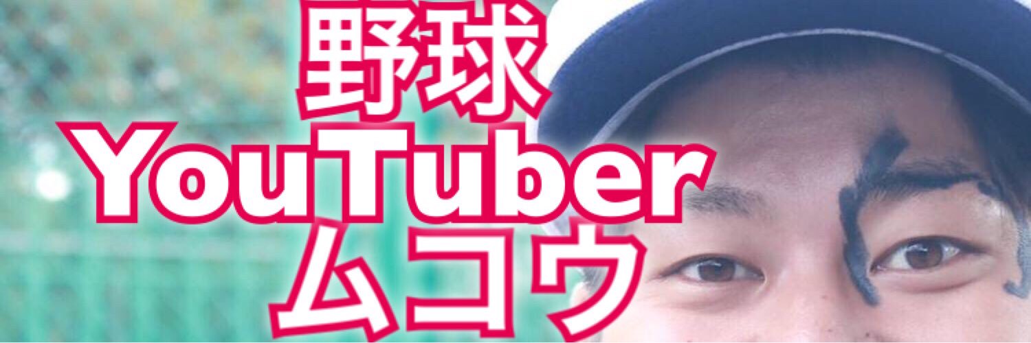 野球YouTuber向@ムコウズ代表's banner