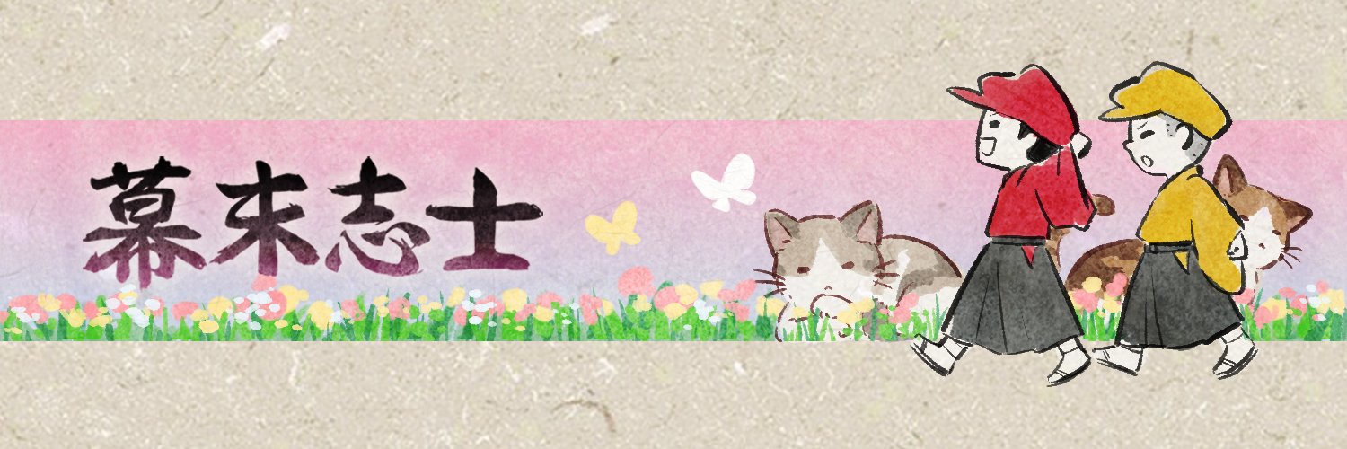幕末志士's banner