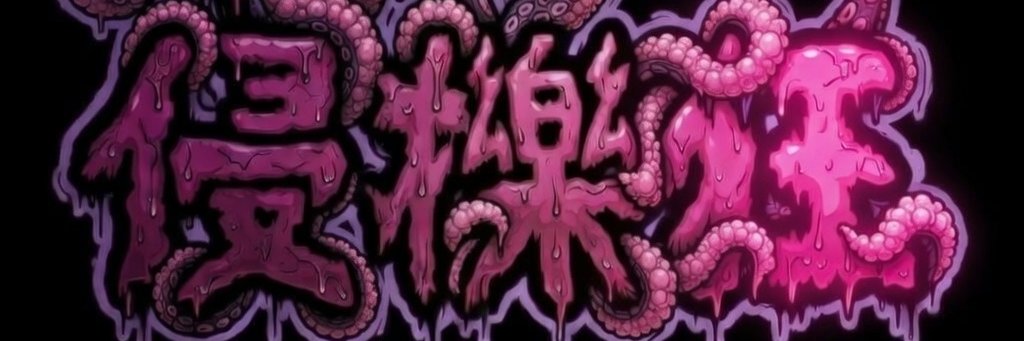 柊_湊（MMD中）'s banner