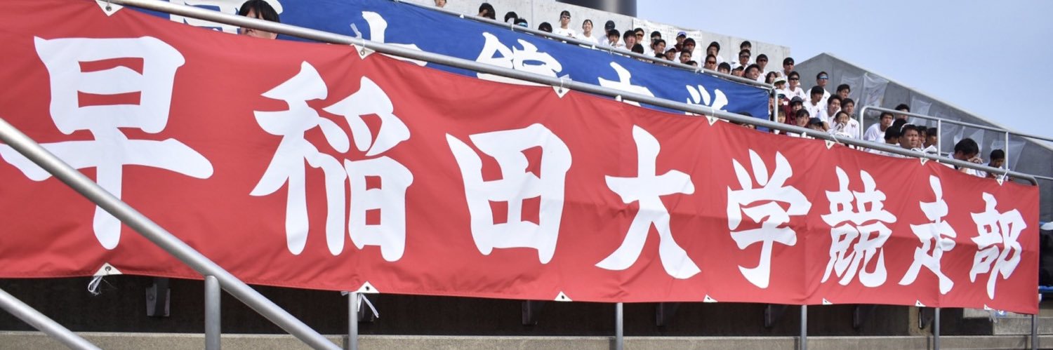 早稲田大学競走部's banner