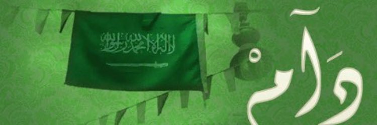 سعود الدهيمي's banner