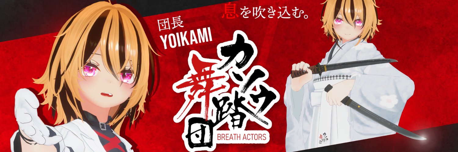 yoikami@VRダンス世界王者/カソウ舞踏団 団長/モーションアクター's banner