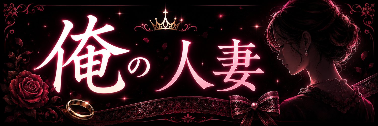 俺の人妻（N⭕️R好き）'s banner