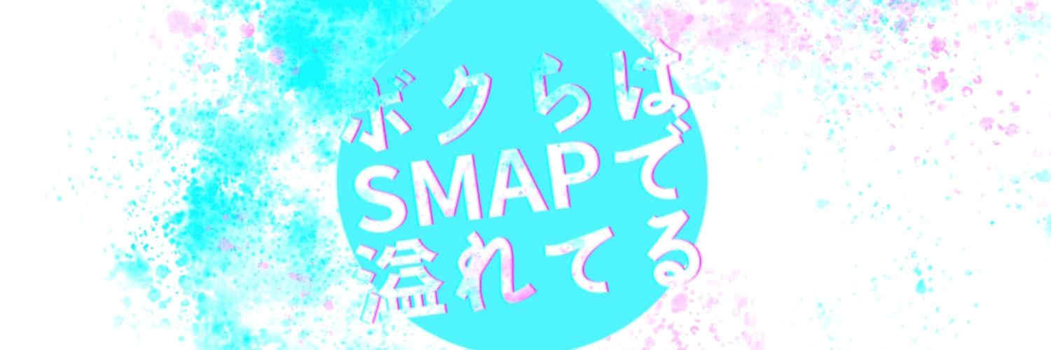 ボクらはSMAPでできている's banner