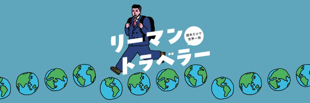 リーマントラベラー 東松 寛文's banner