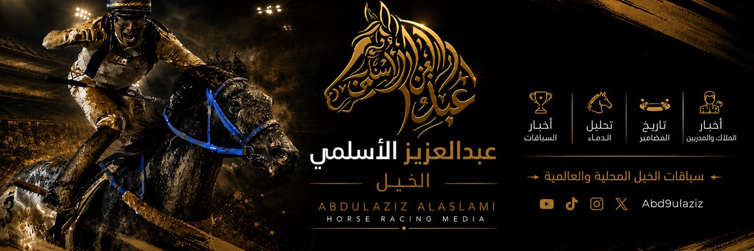 عبدالعزيز الأسلمي | الخيل ♞'s banner