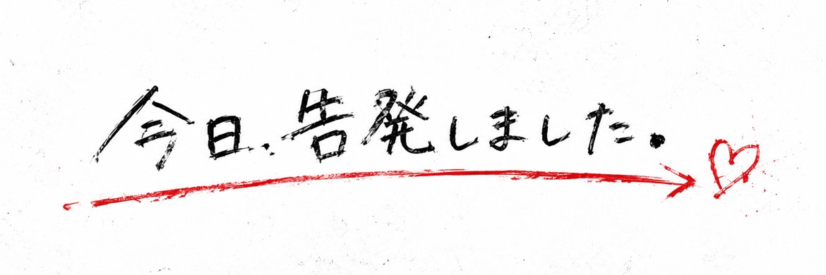今日、告発しました。's banner