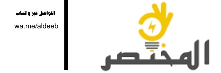 بالمختصر المفيد 💡's banner