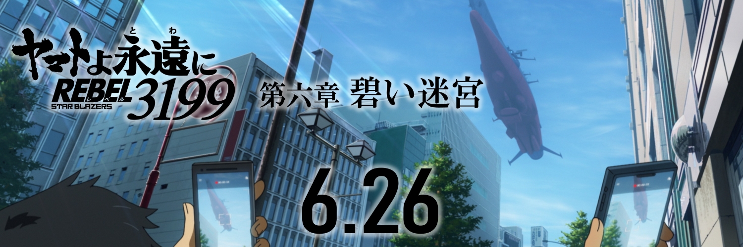 『ヤマトよ永遠に REBEL3199』公式's banner