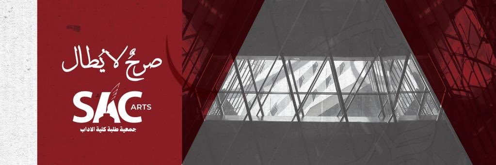 جمعية طلبة كلية الآداب's banner