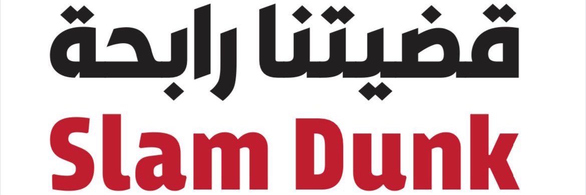 Maan ALJizzani معن الجيزاني's banner